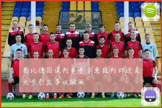 恩比德因误判举手示意裁判却连走九步引发争议瞬间
